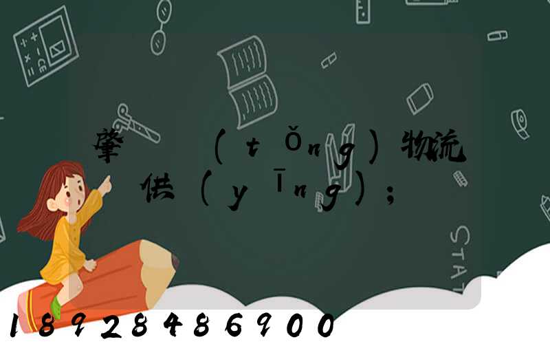 肇慶傳統(tǒng)物流運輸供應(yīng)