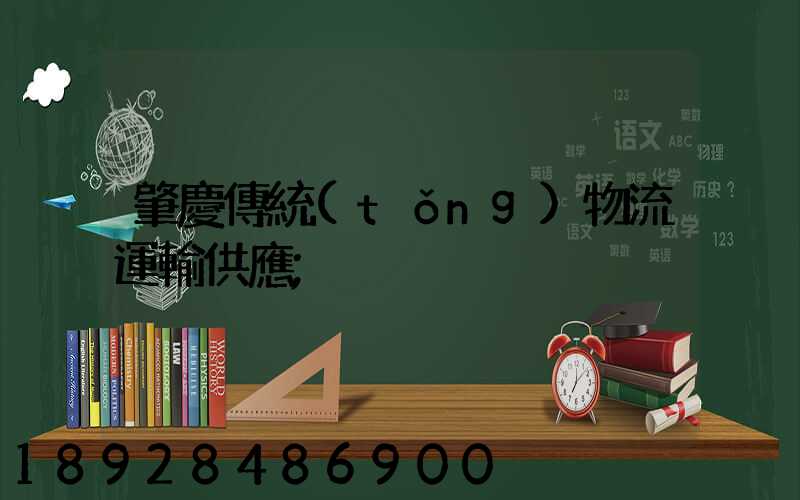 肇慶傳統(tǒng)物流運輸供應