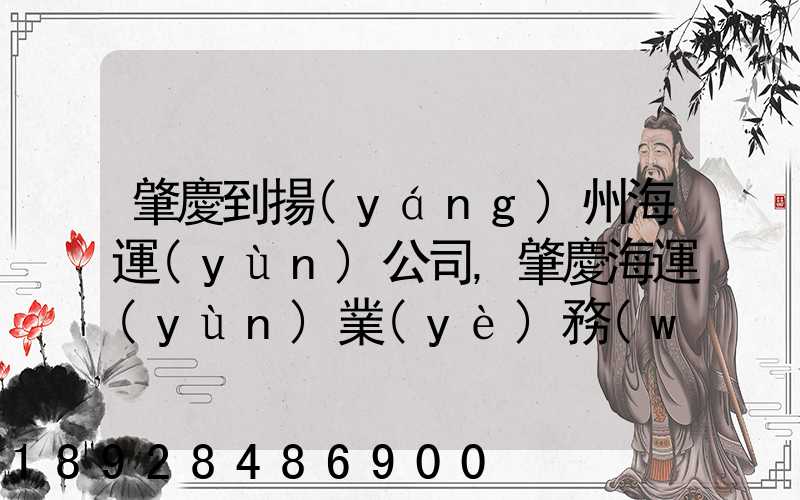 肇慶到揚(yáng)州海運(yùn)公司,肇慶海運(yùn)業(yè)務(wù)