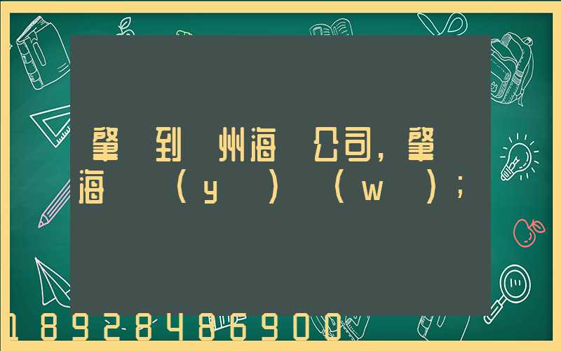 肇慶到揚州海運公司,肇慶海運業(yè)務(wù)
