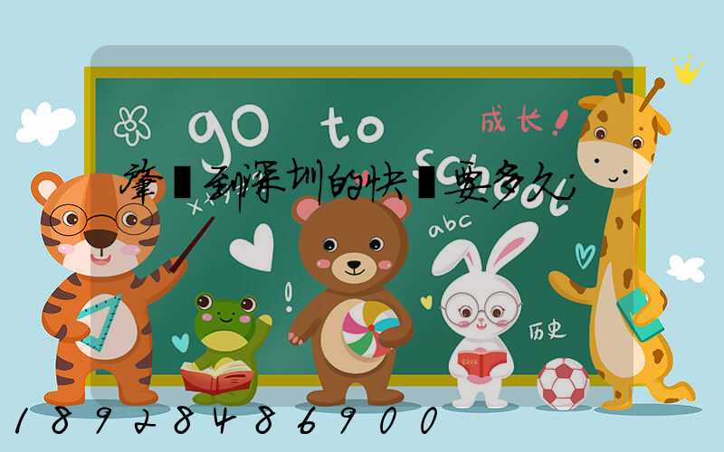 肇慶到深圳的快遞要多久