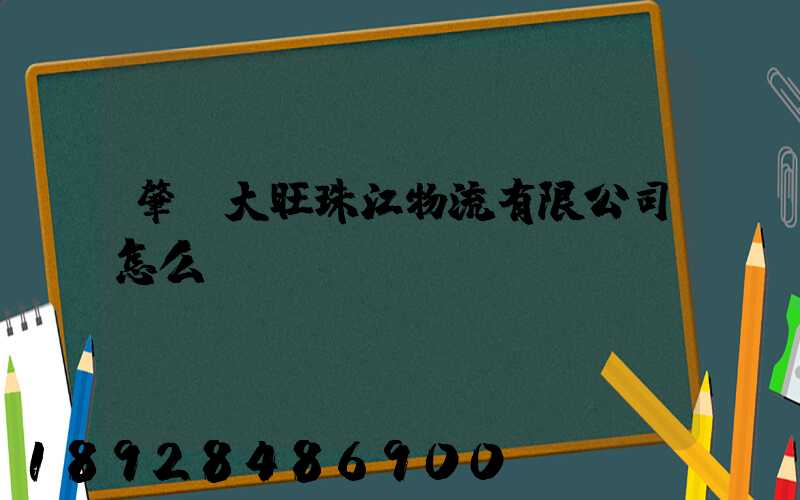 肇慶大旺珠江物流有限公司怎么樣