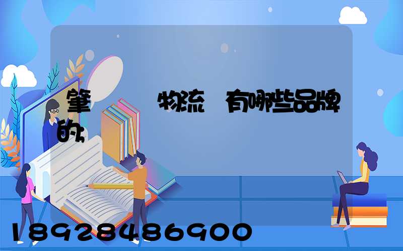 肇慶維龍物流園有哪些品牌的
