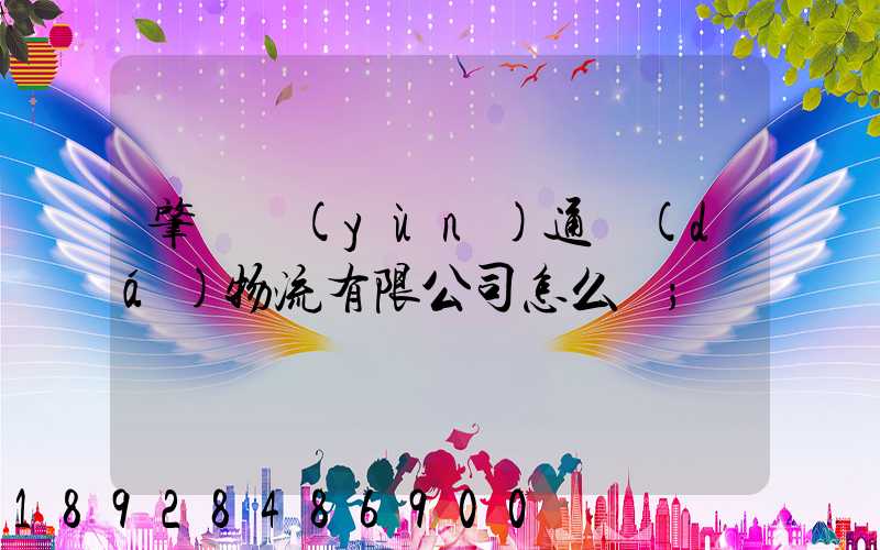 肇慶運(yùn)通達(dá)物流有限公司怎么樣