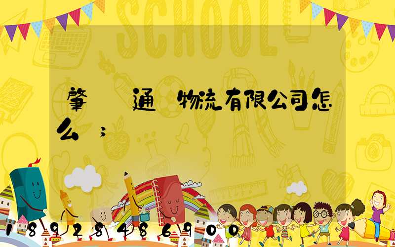 肇慶運通達物流有限公司怎么樣