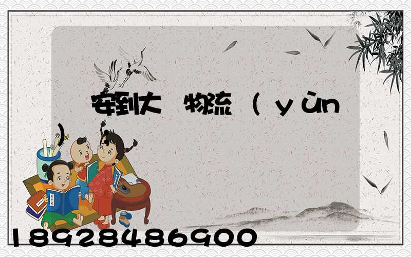 臨安到大連物流運(yùn)輸