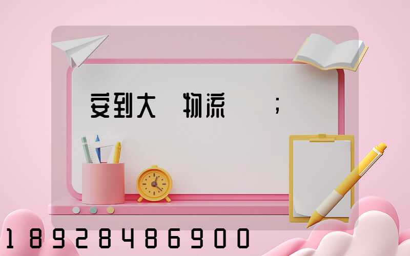 臨安到大連物流運輸