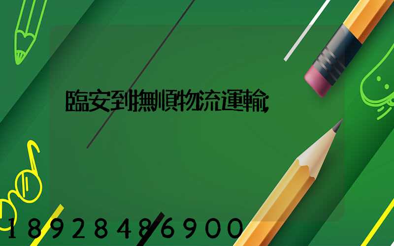 臨安到撫順物流運輸