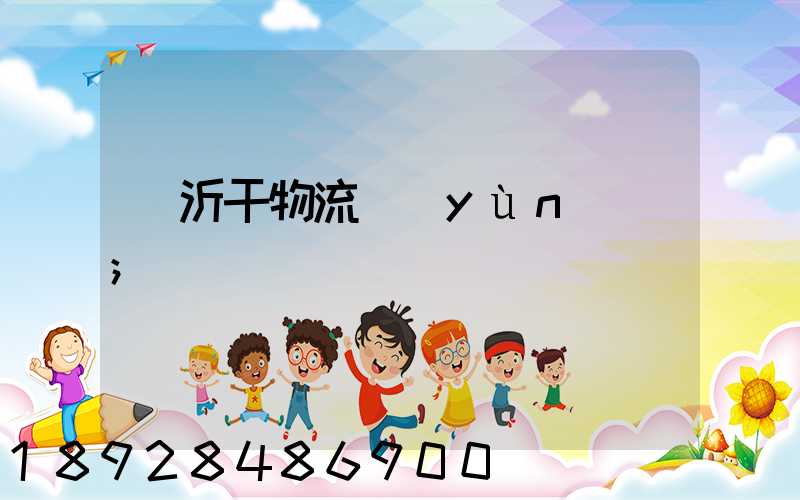 臨沂干物流運(yùn)輸