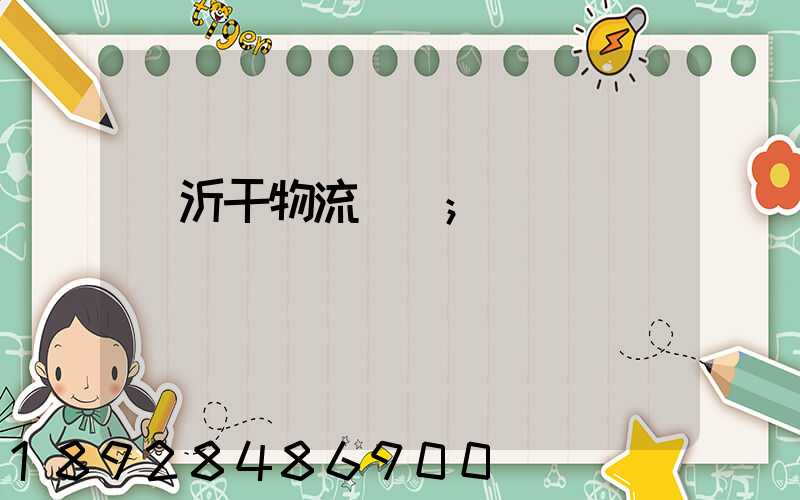 臨沂干物流運輸