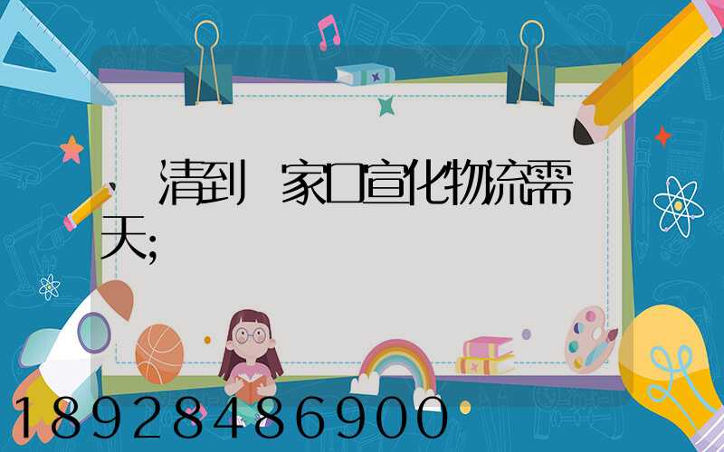 臨清到張家口宣化物流需幾天