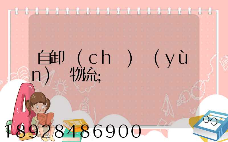 自卸車(chē)運(yùn)輸物流