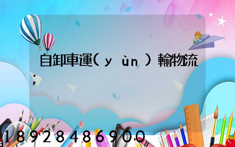 自卸車運(yùn)輸物流