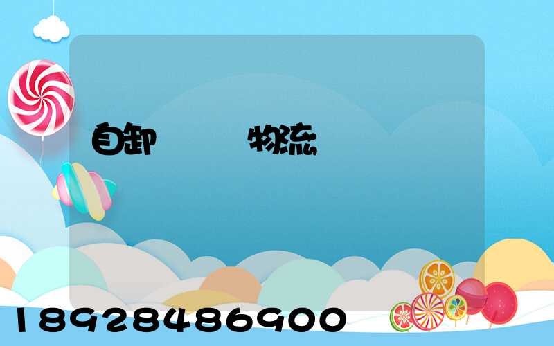 自卸車運輸物流
