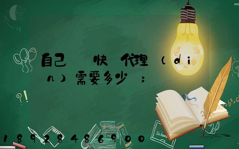自己開個快遞代理點(diǎn)需要多少錢