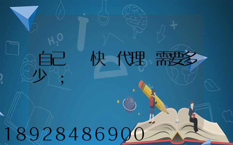 自己開個快遞代理點需要多少錢