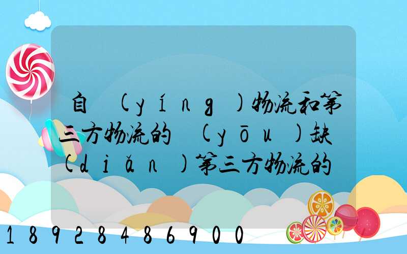 自營(yíng)物流和第三方物流的優(yōu)缺點(diǎn)第三方物流的優(yōu)缺點(diǎn)