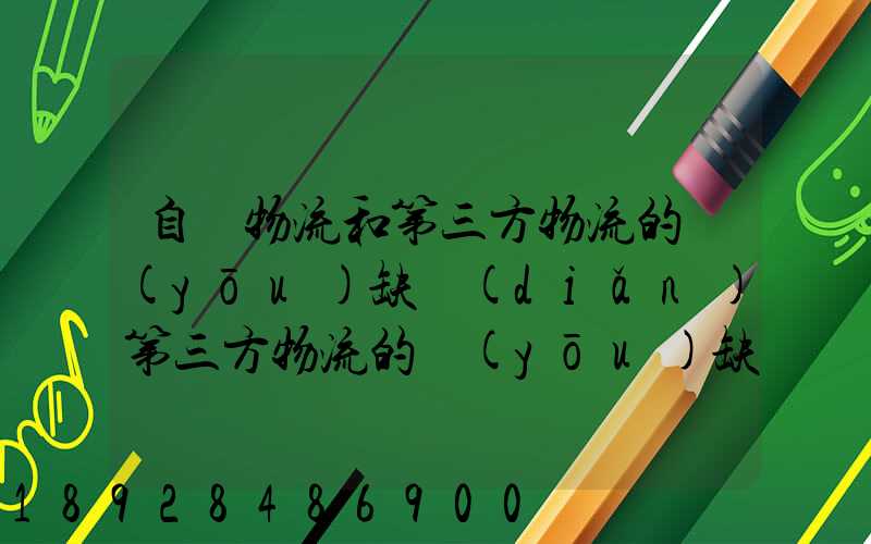 自營物流和第三方物流的優(yōu)缺點(diǎn)第三方物流的優(yōu)缺點(diǎn)