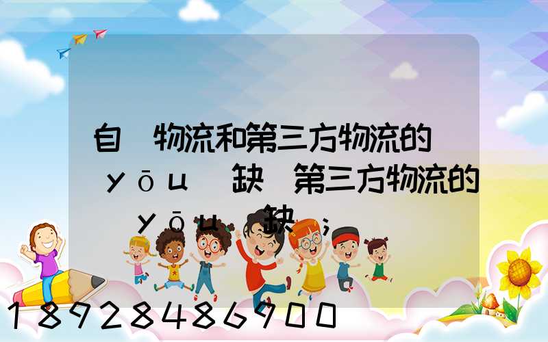 自營物流和第三方物流的優(yōu)缺點第三方物流的優(yōu)缺點