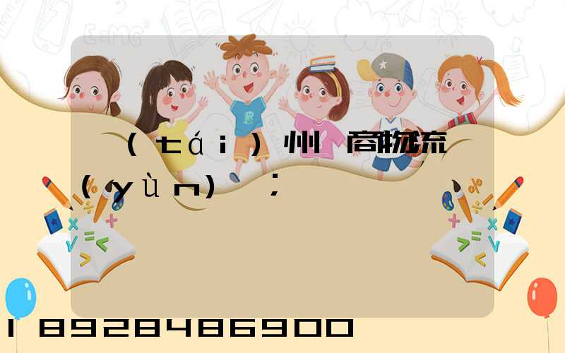 臺(tái)州電商物流運(yùn)輸