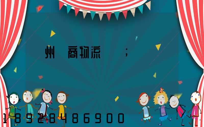 臺州電商物流運輸
