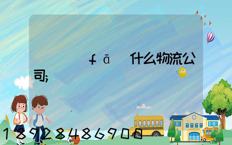 臺灣發(fā)什么物流公司