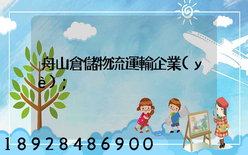 舟山倉儲物流運輸企業(yè)