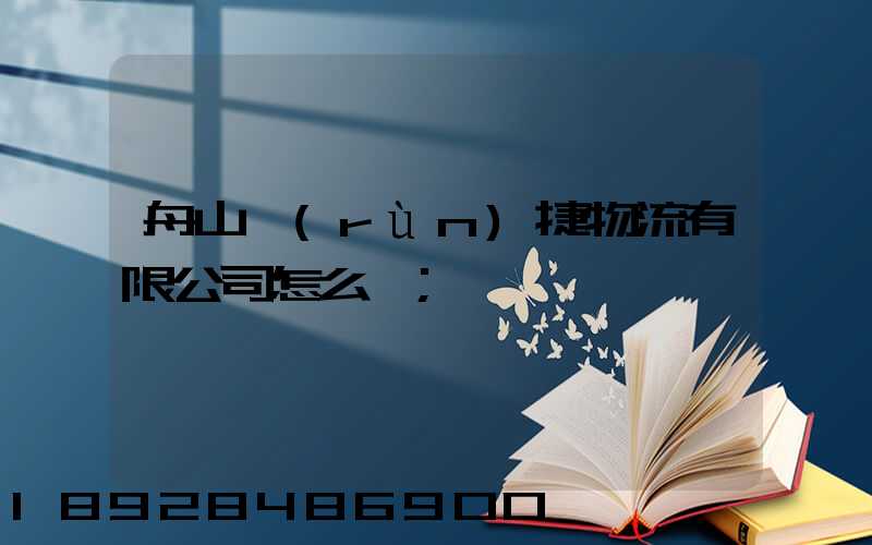 舟山潤(rùn)捷物流有限公司怎么樣