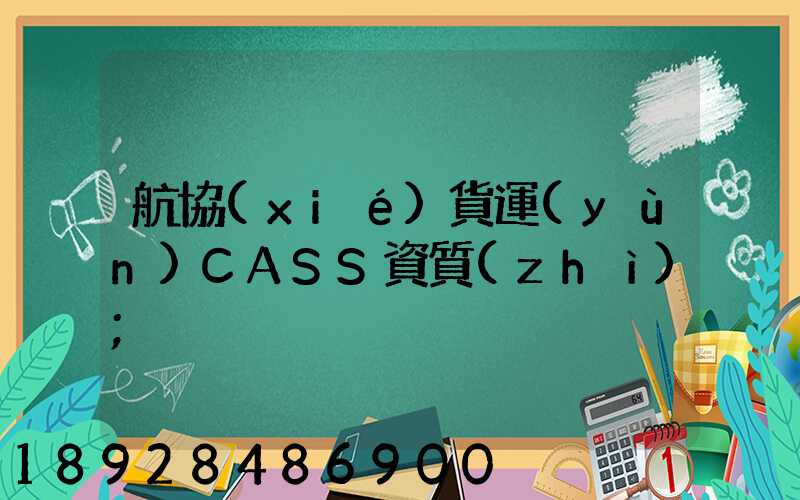 航協(xié)貨運(yùn)CASS資質(zhì)