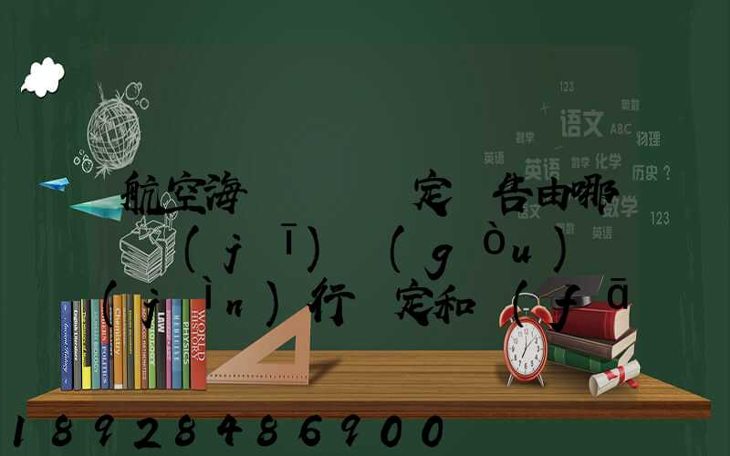 航空海運運輸鑒定報告由哪個機(jī)構(gòu)進(jìn)行鑒定和發(fā)證