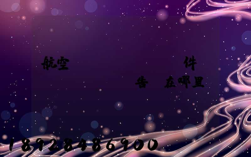 航空運(yùn)輸條件鑒別報(bào)告書在哪里辦