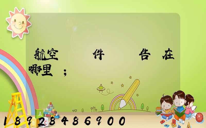 航空運輸條件鑒別報告書在哪里辦
