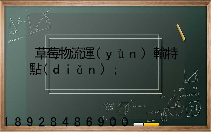 草莓物流運(yùn)輸特點(diǎn)