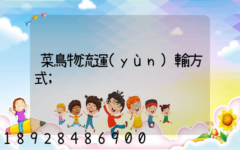 菜鳥物流運(yùn)輸方式