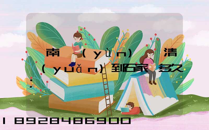 華南陸運(yùn)樞紐清遠(yuǎn)到石家莊多久