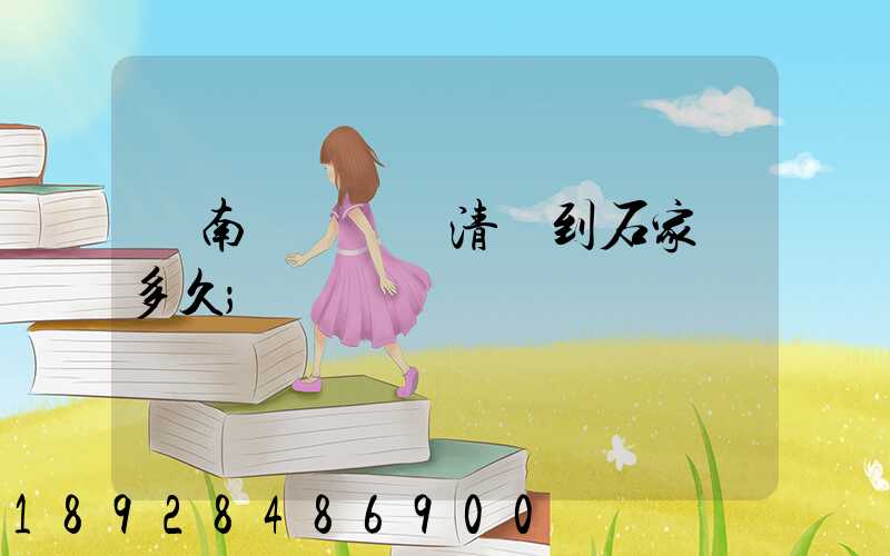 華南陸運樞紐清遠到石家莊多久