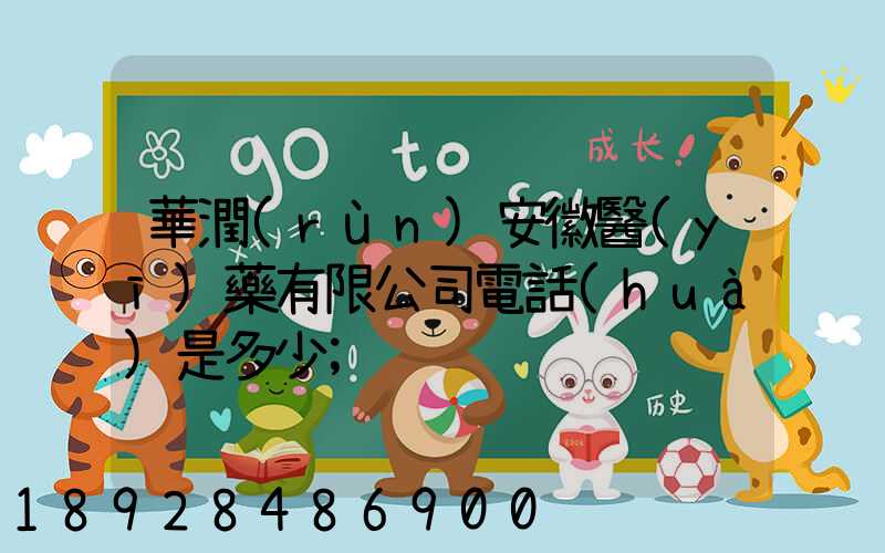 華潤(rùn)安徽醫(yī)藥有限公司電話(huà)是多少