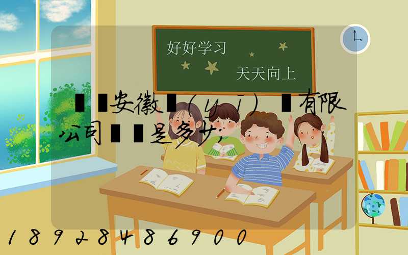 華潤安徽醫(yī)藥有限公司電話是多少