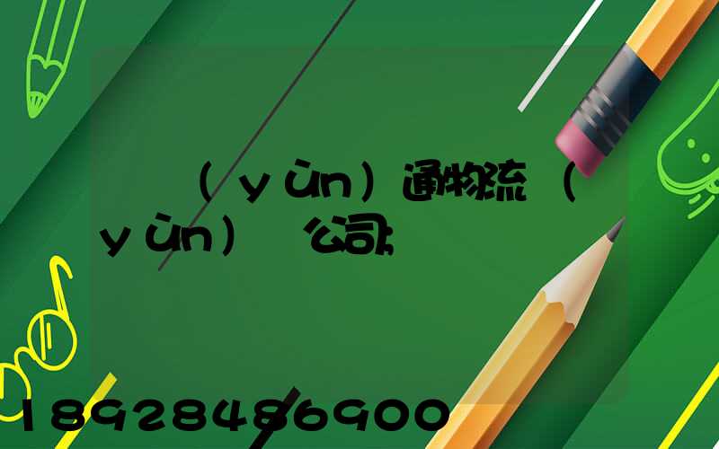 華運(yùn)通物流運(yùn)輸公司