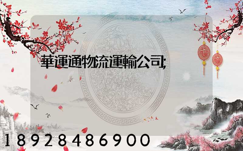 華運通物流運輸公司