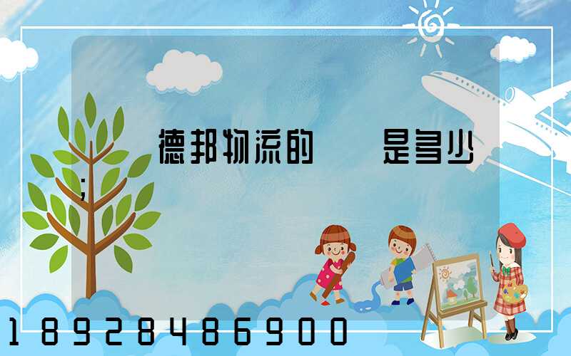 萊蕪德邦物流的電話是多少