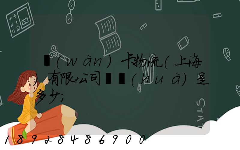 萬(wàn)卡物流(上海)有限公司電話(huà)是多少