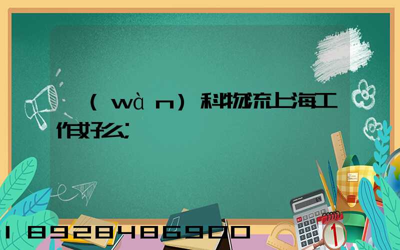 萬(wàn)科物流上海工作好么