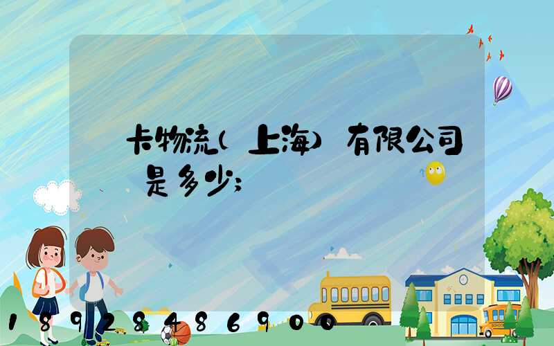 萬卡物流(上海)有限公司電話是多少