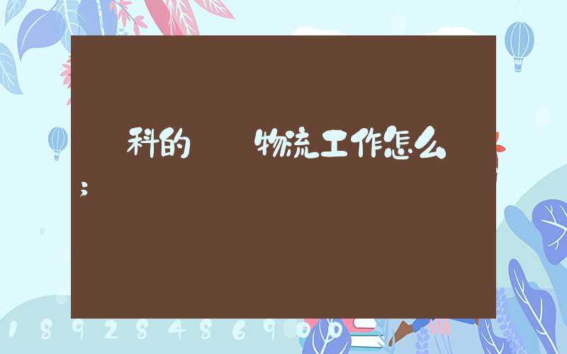 萬科的萬緯物流工作怎么樣