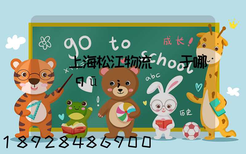 萬緯上海松江物流園屬于哪個區(qū)