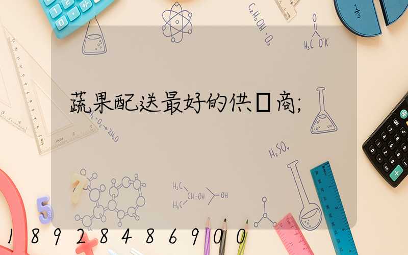 蔬果配送最好的供應商