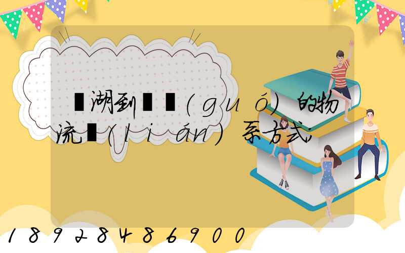 蕪湖到寧國(guó)的物流聯(lián)系方式