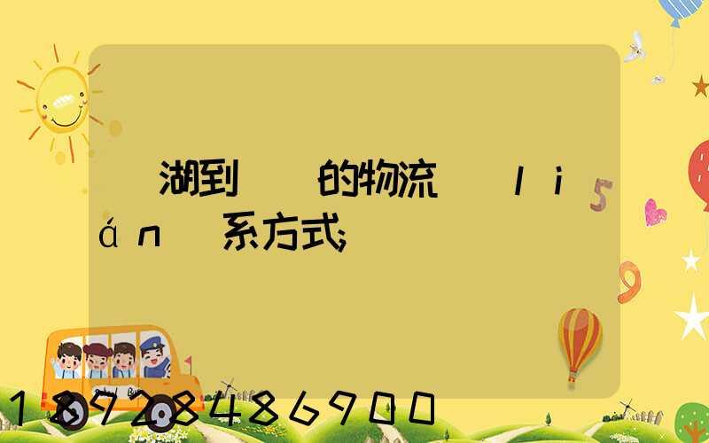 蕪湖到寧國的物流聯(lián)系方式