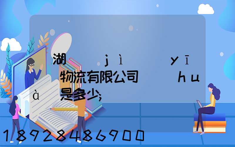 蕪湖匯濟(jì)醫(yī)藥物流有限公司電話(huà)是多少